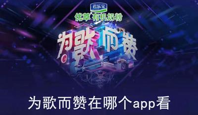 为歌而赞在哪里看 抖音为歌而赞观看渠道介绍