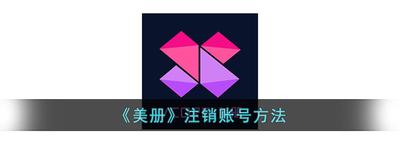 更美怎么注销账号