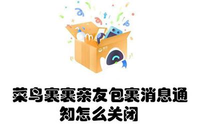 菜鸟裹裹如何关闭亲友包裹通知 菜鸟裹裹关闭亲友包裹通知的教程