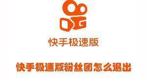 快手极速版加入粉丝团怎么退出 快手极速退出加入的粉丝团的教程