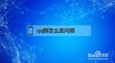 qq闪照怎么发的群里 qq闪照发到群里的教程 qq闪照怎么发的群里 qq闪照发到群里的教程