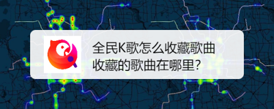 全民k歌收藏的歌在哪 全民k歌查找收藏歌曲的方法