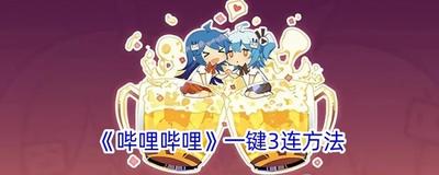 哔哩哔哩怎么一键三连呢？哔哩哔哩一键三连的方法