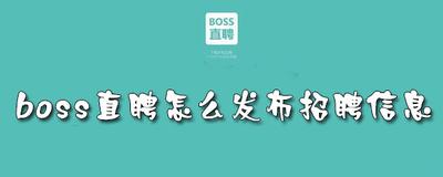 boss直聘怎么发布招聘 boss直聘发布招聘的方法 boss直聘怎么发布招聘 boss直聘发布招聘的方法