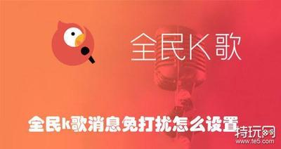 全民k歌消息免打扰怎么设置 全民k歌打开消息免打扰的方法