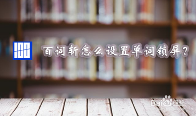 百词斩怎么把单词设置为锁屏 百词斩设置单词锁屏方法 百词斩怎么把单词设置为锁屏 百词斩设置单词锁屏方法