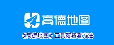 高德地图工具箱在哪里 高德地图工具箱位置介绍