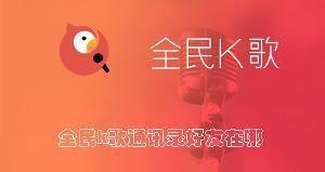 全民k歌通讯录好友在哪 全民k歌查找通讯录好友的方法