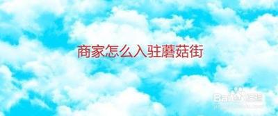 蘑菇街怎么入驻商家 蘑菇街入驻商家的方法 蘑菇街怎么入驻商家 蘑菇街入驻商家的方法
