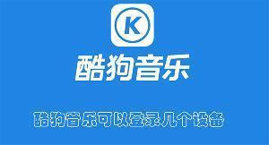 酷狗音乐可以登录几个设备 酷狗音乐登录设备介绍