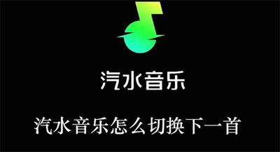 汽水音乐怎么切换下一首歌曲 汽水音乐切换下一首歌曲教程