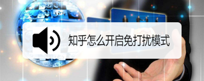 知乎开启免打扰模式会怎么样 知乎开启免打扰模式有什么用