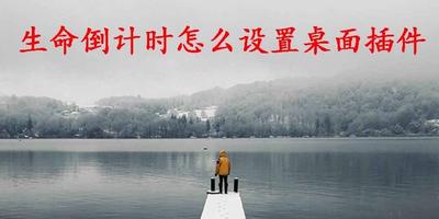 生命倒计时怎么设置桌面插件