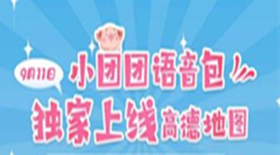 高德地图一条小团团语音包上线了吗 高德地图一条小团团语音包上线时间介绍