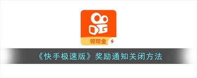 快手极速版奖励通知怎么关闭 快手极速版关闭奖励通知的教程