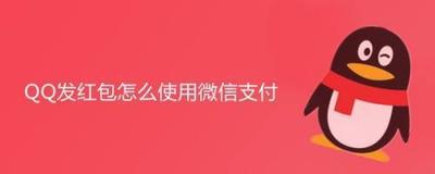 QQ红包怎么用微信支付 QQ红包用微信支付教程