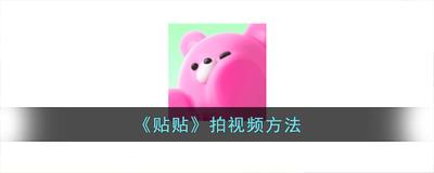 贴贴怎么录视频 贴贴录视频的方法
