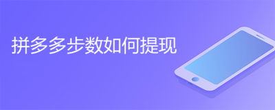 拼多多怎么获取华为步数 拼多多获取华为步数教程