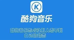 酷狗音乐怎么让别人看不到自己的动态 酷狗音乐不让别人看自己的动态的方法