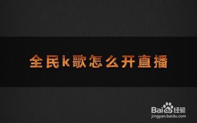 全民k歌怎么直播 全民k歌开直播的方法