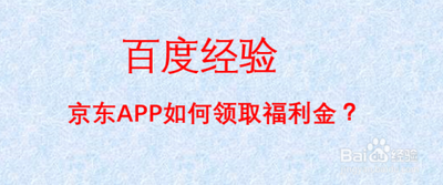 京东怎么领取福利金 京东福利金领取方法介绍 京东怎么领取福利金 京东福利金领取方法介绍