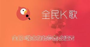 全民k歌家族标签怎么设置 全民k歌展示家族标签的方法