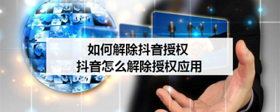 抖音授权怎么解除 抖音授权解除教程 抖音授权怎么解除 抖音授权解除教程