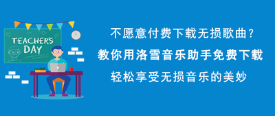 洛雪音乐怎么下载音乐 洛雪音乐下载音乐教程