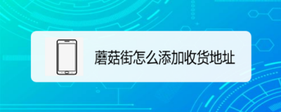 蘑菇街怎么添加收货地址 蘑菇街添加收货地址的教程