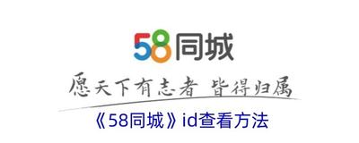 58同城id在哪里查看 58同城查看id的方法
