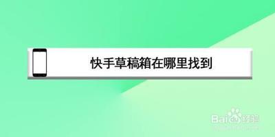 快手草稿箱在哪里找到 快手查找草稿箱的方法
