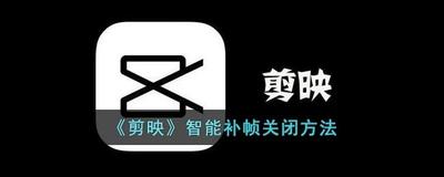 剪映App的智能转比例怎么取消 剪映App的智能转比例取消方法