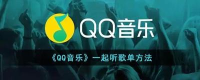 qq音乐一起听歌怎么用 qq音乐一起听歌操作方法 qq音乐一起听歌怎么用 qq音乐一起听歌操作方法