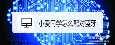 小爱同学怎么连接蓝牙 小爱同学连接蓝牙的教程