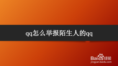 qq怎么举报陌生人的qq qq举报陌生人的qq教程 qq怎么举报陌生人的qq qq举报陌生人的qq教程