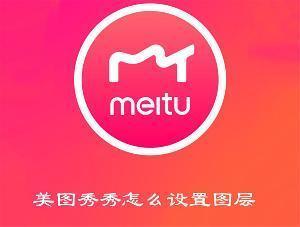 美图秀秀怎么设置图层 美图秀秀设置图层得到方法