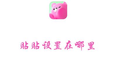 贴贴设置在哪里 贴贴查找设置的教程 贴贴设置在哪里 贴贴查找设置的教程