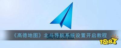 高德地图北斗导航系统设置怎么开启 高德地图北斗导航系统开启方法