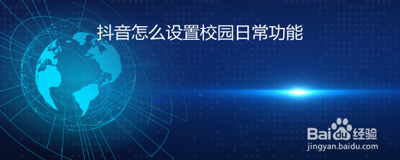 抖音校园日常功能怎么设置 抖音校园日常功能设置教程