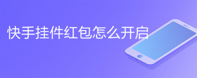 快手怎么开启红包挂件 快手开启红包挂件的方法 快手怎么开启红包挂件 快手开启红包挂件的方法
