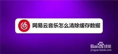 网易云音乐怎么清除缓存数据 网易云音乐清除缓存数据教程 网易云音乐怎么清除缓存数据 网易云音乐清除缓存数据教程