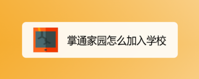 掌通家园怎么加入学校 掌通家园加入学校步骤介绍