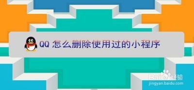 qq小程序如何彻底删除 qq小程序彻底删除教程