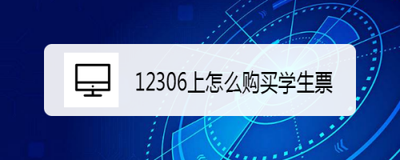 12306新生学生票怎么买 12306新生学生票购买教程 12306新生学生票怎么买 12306新生学生票购买教程