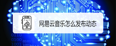 网易云音乐怎么发表状态 网易云音乐发表状态方法