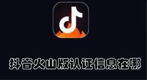 抖音火山版认证信息在哪 抖音火山版查找认证信息的教程
