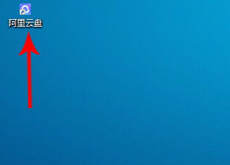 阿里云盘怎么在电脑上传文件 阿里云盘电脑上传文件教程