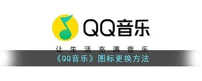 qq音乐图标怎么换 qq音乐换图标的方法