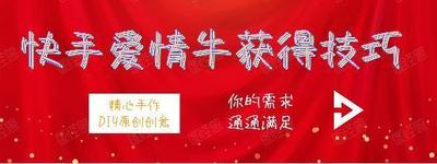 快手爱情牛获得技巧 快手爱情牛获得技巧介绍