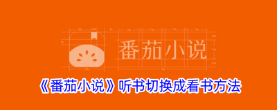 番茄小说可以听书吗 番茄小说看书切换成听书的方法